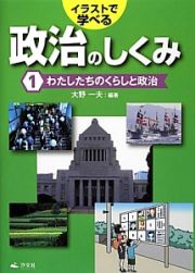 イラストで学べる　政治のしくみ　わたしたちのくらしと政治