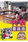 委員会活動アイデア集　代表委員会