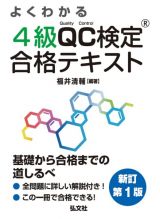 よくわかる４級ＱＣ検定合格テキスト