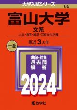 富山大学（文系）　人文・教育・経済・芸術文化学部　２０２４