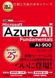 ＭＣＰ教科書　Ｍｉｃｒｏｓｏｆｔ　Ａｚｕｒｅ　ＡＩ　Ｆｕｎｄａｍｅｎｔａｌｓ（試験番号：ＡＩー９００）