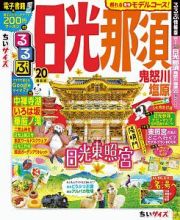 るるぶ　ちいサイズ　日光　那須　鬼怒川　塩原　２０２０