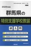 群馬県の特別支援学校教諭過去問　２０２６年度版