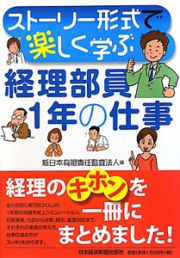 ストーリー形式で楽しく学ぶ　経理部員１年の仕事