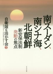 南スーダン、南シナ海、北朝鮮