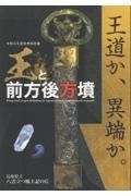 王と前方後方墳　令和６年度秋季特別展