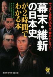 幕末・維新の日本史が２時間でわかる本