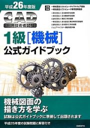 ＣＡＤ利用技術者試験　１級［機械］　公式ガイドブック　平成２６年