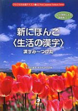 新・にほんご〈生活の漢字〉