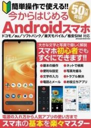 簡単操作で使える！！　今からはじめるＡｎｄｒｏｉｄスマホ