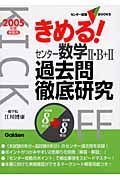 きめる！センター数学　・Ｂ＋　過去問徹底研究