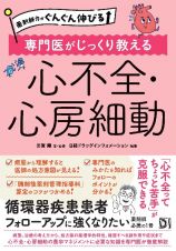 薬剤師力がぐんぐん伸びる　専門医がじっくり教える　心不全・心房細動