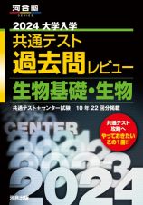 大学入学共通テスト過去問レビュー生物基礎・生物　２０２４