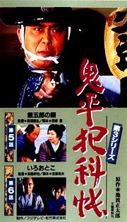 鬼平犯科帳　第３シリーズ　３