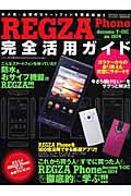 ＲＥＧＺＡ　Ｐｈｏｎｅ　完全活用ガイド