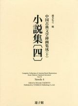 小説集　中国古典文学挿画集成１０