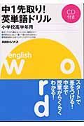 中１先取り！英単語ドリル小学校高学年用　ＣＤ付