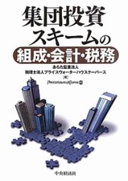 集団投資スキームの　組成・会計・税務