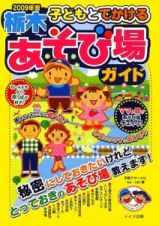 子どもとでかける　栃木　あそび場ガイド　２００９