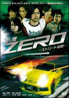 走り屋ＺＥＲＯ　ストリート伝説