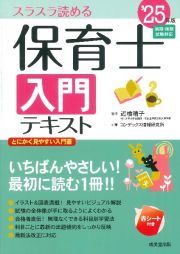 保育士入門テキスト　’２５年版　スラスラ読める