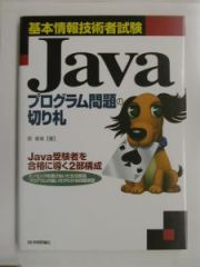 Ｊａｖａプログラム問題の切り札