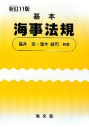 基本海事法規＜新訂１１版＞