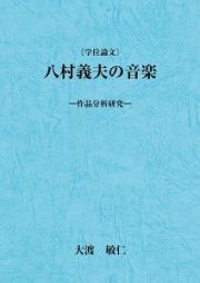 八村義夫の音楽　作品分析研究