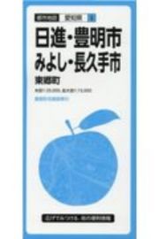 日進・豊明・みよし・長久手市　東郷町　都市地図