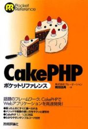 ＣａｋｅＰＨＰ　ポケットリファレンス