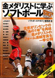 金メダリストに学ぶソフトボール　好評ＭＯＯＫの新装版