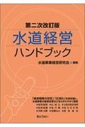 水道経営ハンドブック　第二次改訂版