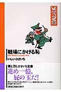 戦場にかける恥