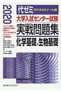 大学入試センター試験　実戦問題集　化学基礎＋生物基礎　２０２０