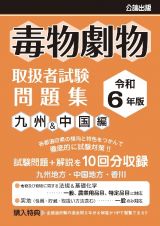 毒物劇物取扱者試験問題集　九州＆中国編　令和６年版
