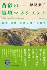 黄砂の越境マネジメント　阪大リーブル６４