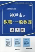 神戸市の教職・一般教養過去問　２０２５年度版