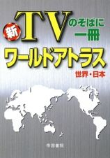 新・ＴＶのそばに一冊　ワールドアトラス　世界・日本＜５版＞