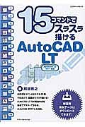 １５コマンドでスラスラ描けるＡｕｔｏＣＡＤ　ＬＴ　２０１７