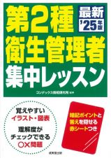 第２種衛生管理者集中レッスン　’２５年版