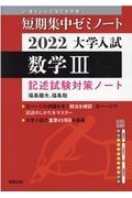 大学入試短期集中ゼミノート数学３　記述試験対策ノート　２０２２　書き込み式薄型参考書