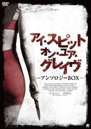 アイ・スピット・オン・ユア・グレイヴ　アンソロジーＢＯＸ