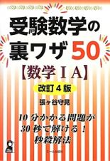 受験数学の裏ワザ５０【数学１Ａ】＜改定４版＞