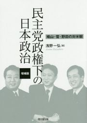 民主党政権下の日本政治＜増補版＞