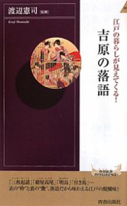 吉原の落語　江戸の暮らしが見えてくる！