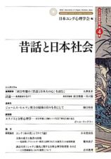 昔話と日本社会　ユング心理学研究４