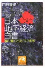日本「地下経済」白書