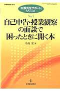 自己申告・授業観察の面談で困ったときに開く本　「校長先生サポート」シリーズ１