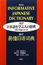 日本語を学ぶ人の辞典＜新訂＞　英語・中国語訳つき