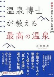 温泉博士が教える最高の温泉　本物の源泉かけ流し厳選３００